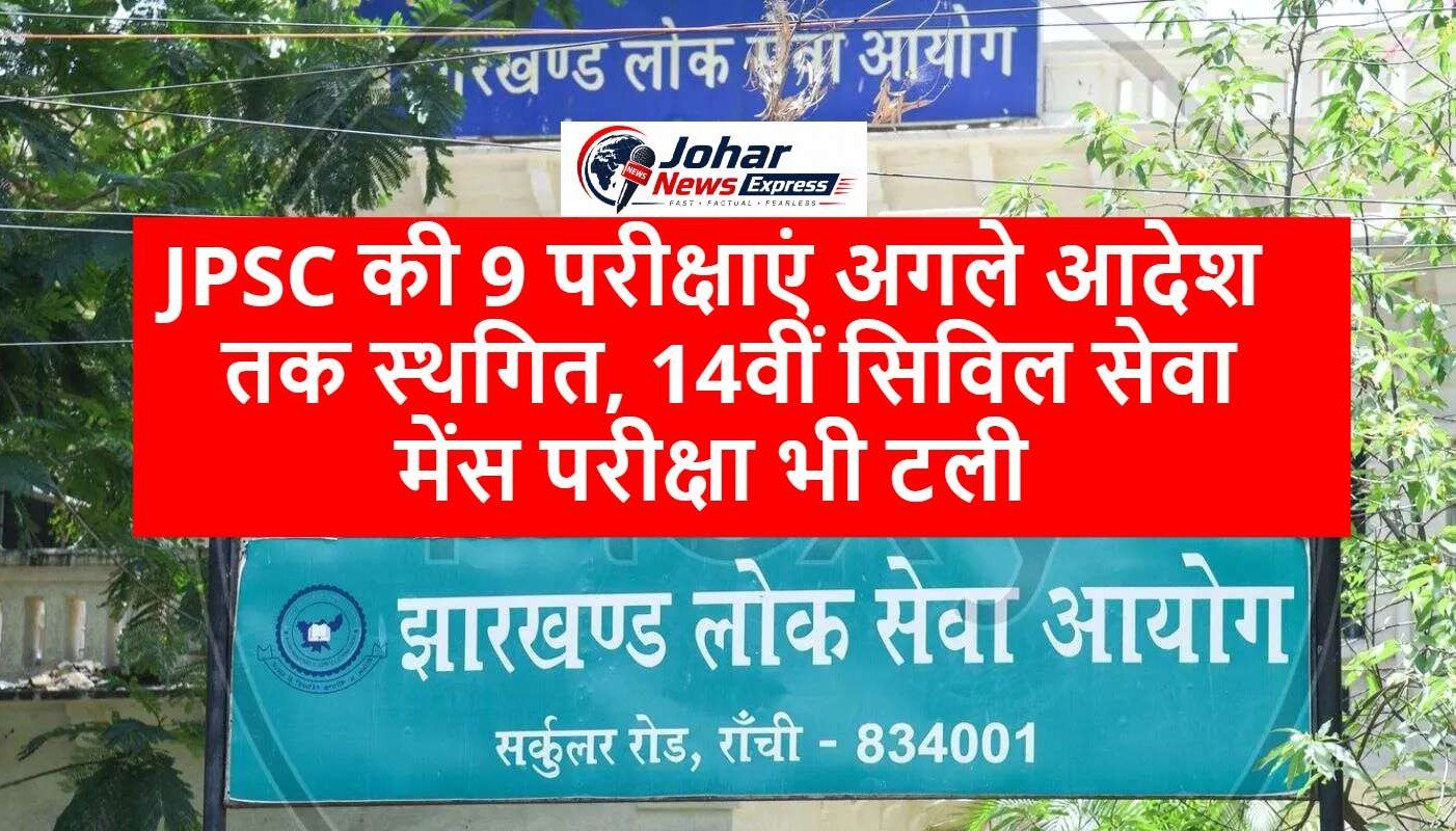 JPSC की 9 परीक्षाएं अगले आदेश तक स्थगित, 14वीं सिविल सेवा मेंस परीक्षा भी टली